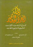 Contemporary Arabic Thesaurus - Arabic - Arabic