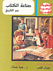 صناعة الكتاب عبر التاريخ