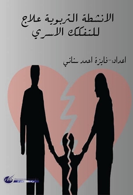 الانشطة التربوية علاج للتفكك الاسرى