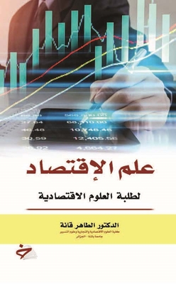 علم الإقتصاد لطلبة العلوم الإقتصادية