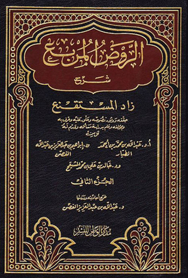 Al-Rawd Al-Square Explanation Of Zad Al-Muqna' - Part Two