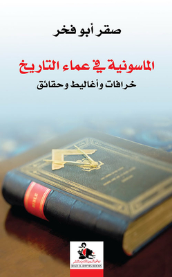 الماسونية في عماء التاريخ ؛ خرافات وأغاليط وحقائق