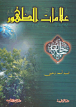 علامات الظهور