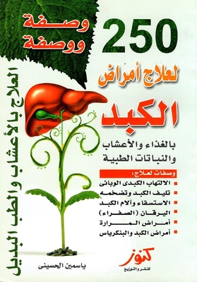 250 وصفة ووصفة لعلاج أمراض الكبد بالغذاء والأعشاب والنباتات الطبية