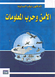 الأمن وحرب المعلومات