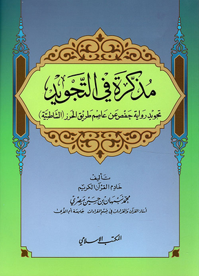 Note in the Quran, Tajweed Hafs from Asim through Haraz (Shatebya)