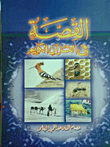 القصة في القرآن الكريم
