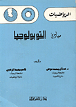 الرياصيات مباديء التوبولوجيا
