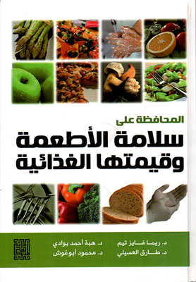 المحافظة على سلامة الاطعمة وقيمتها الغذائية