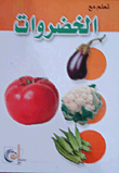 الخضروات