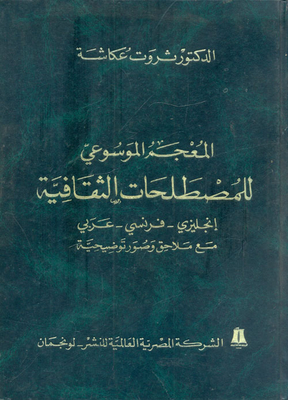 Encyclopedic Dictionary Of Cultural Terms `english-french-arabic' With Appendices And Illustrations