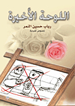 اللوحة الأخيرة