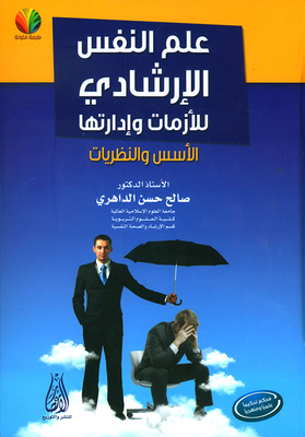 علم النفس الارشادي للازمات وادارتها الأسس والنظريات