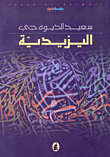 اليزيدية