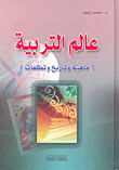 عالم التربية