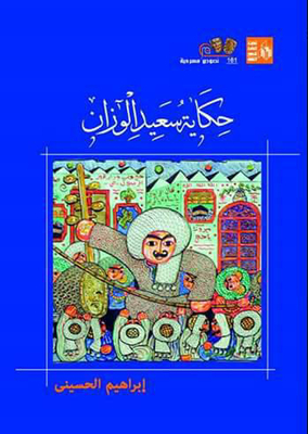 The Story Of Saeed Al Wazzan