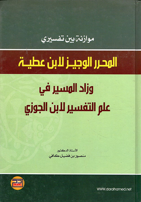 A Balance Between The Interpretations Of Al-muharrir Al-wajeez By Ibn Attia And Zad Al-masir In The Science Of Tafsir By Ibn Al-jawzi