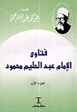 Fatwas Of Imam Abdul Halim Mahmoud