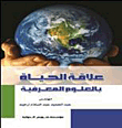 The Relationship Of Life To The Cognitive Sciences