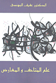 علم المتاحف والمعارض