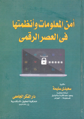 أمن المعلومات وأنظمتها في العصر الرقمي