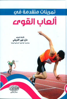 تمرينات متقدمة في ألعاب القوى