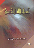 أسماء الله الحسنى