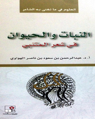 النبات والحيوان في شعر المتنبي