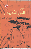 النبى الأفريقى