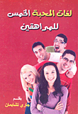 لغات المحبة الخمس للمراهقين