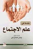 مقدمة في علم الاجتماع