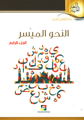النحو الميسر - الجزء الرابع