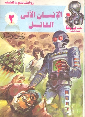 Killer Robot (2)