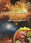 The Historical Encyclopedia Of Ninurta - Part 1 (creation Story)
