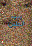 وجوه الطين