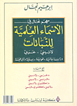 Nahal's Dictionary Of The Scientific Names Of Plants (latin - Arabic) Botanical - Linguistic - Environmental And Historical Study With Glossaries