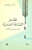 The Development Of Scientific Culture In Lebanon And Egypt