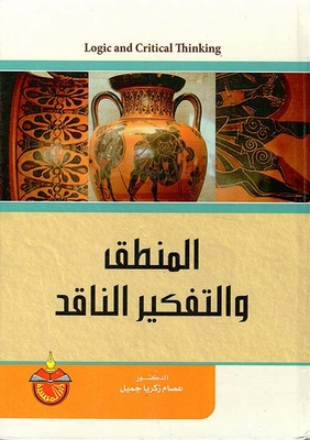المنطق والتفكير الناقد