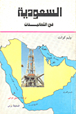 Saudi Arabia In The Eighties