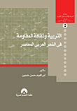 Education And The Culture Of Resistance In Contemporary Arab Poetry