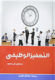 التحفيز الوظيفي