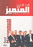 الأداء الإدارى المتميز