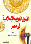 الفنون العربية الإسلامية في مصر