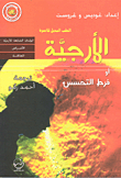 الأرجية أو فرط التحسس