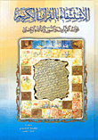 Healing With The Noble Qur’an - The Benefits Of Verses - Surahs And Good Names