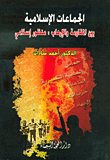 الجماعات الإسلامية بين المقاومة والإرهاب: منظور إسلامي