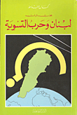 Lebanon And The War Of Settlement