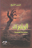 Cemetery - Short Story Collection
