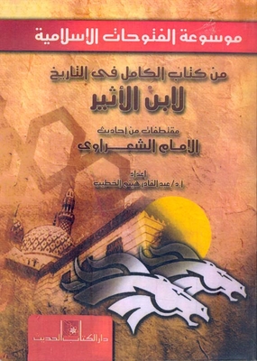 موسوعة الفتوحات الاسلامية - من كتاب الكامل فى التاريخ لابن الأثير .. مقتطفات من أحاديث 