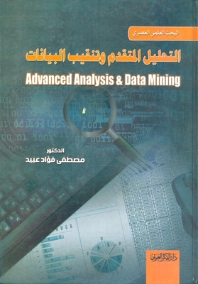 التحليل المتقدم وتنقيب البيانات